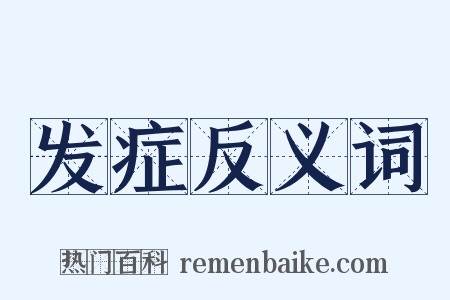 发症反义词是什么意思的图片